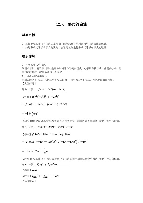 初中数学知识点精讲精析 整式的除法 (3)