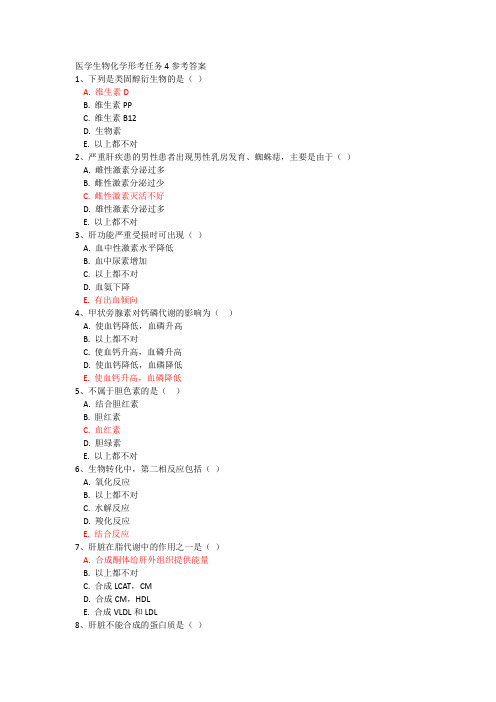 医学生物化学形考任务4参考答案