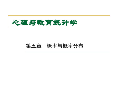 教育统计学课件-6 概率与概率分布