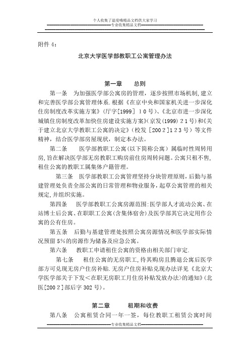 北京大学医学部教职工公寓管理办法