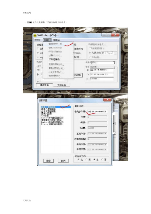 COORD软件坐标转换等方法