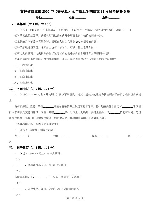 吉林省白城市2020年(春秋版)九年级上学期语文12月月考试卷B卷