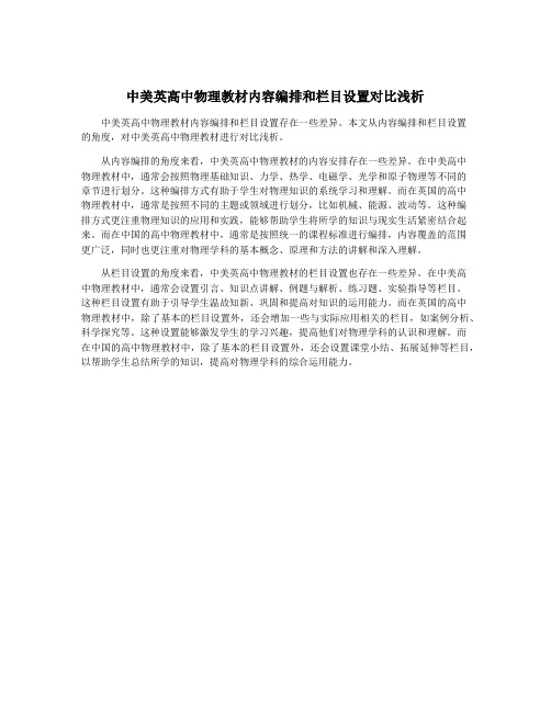 中美英高中物理教材内容编排和栏目设置对比浅析