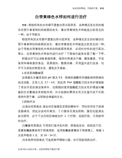 白带黄绿色水样如何进行治疗