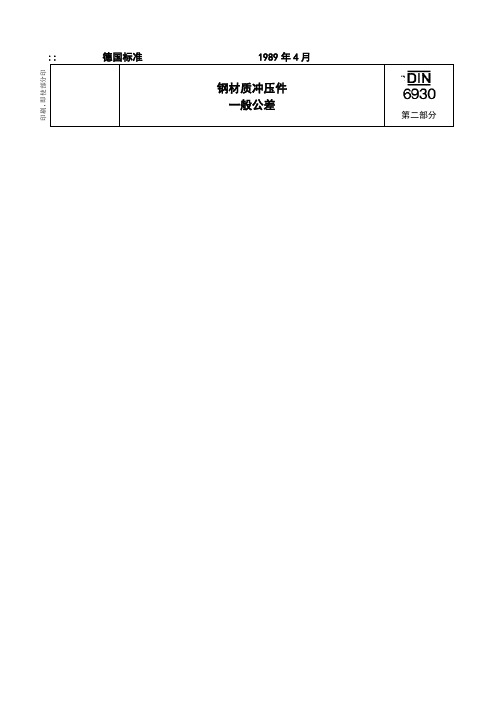 DIN6930-2钢材质冲压件一般公差