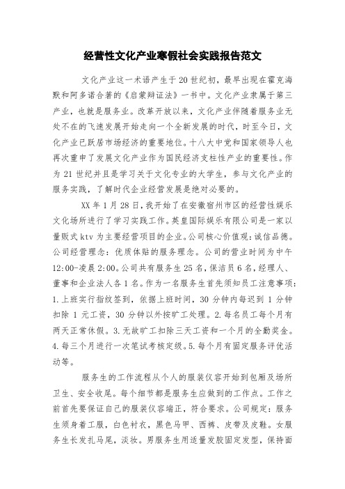 经营性文化产业寒假社会实践报告范文