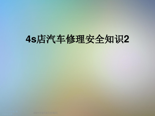 4s店汽车修理安全知识2