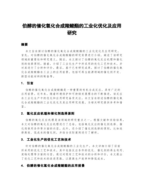 伯醇的催化氧化合成羧酸酯的工业化优化及应用研究