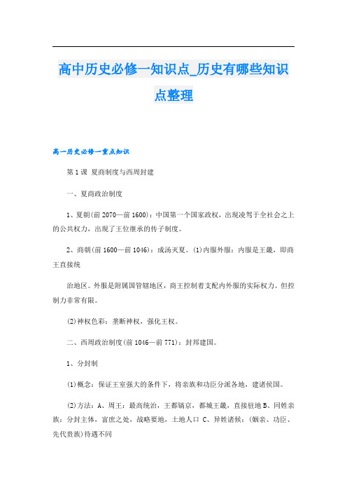 高中历史必修一知识点历史有哪些知识点整理