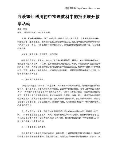 浅谈如何利用初中物理教材中的插图展开教学活动
