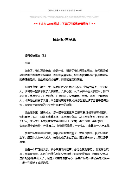 【精品文档】悼词短信纪念-推荐word版 (5页)