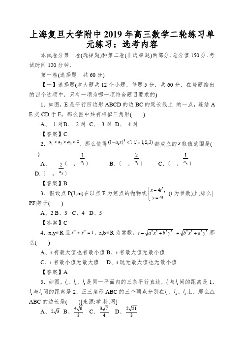 上海复旦大学附中2019年高三数学二轮练习单元练习：选考内容