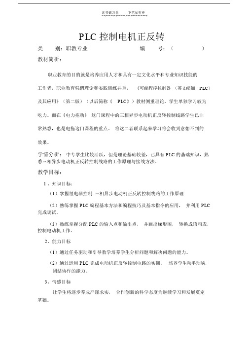 PLC控制电机正反转教学案例.doc