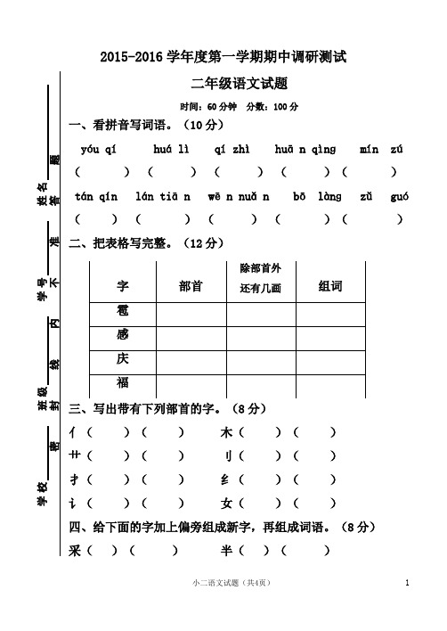 2015-2016学年度人教版二年级语文上册期中试卷