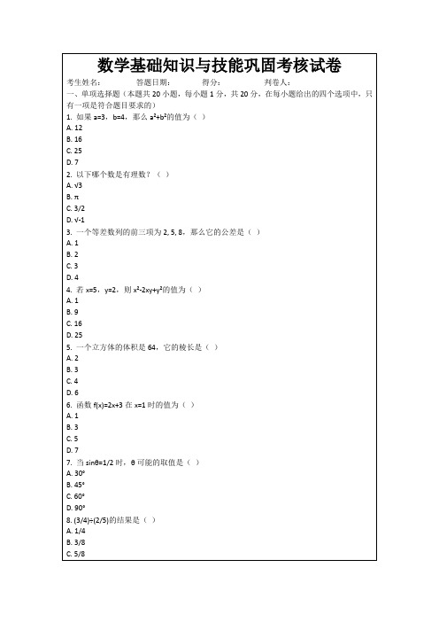 数学基础知识与技能巩固考核试卷