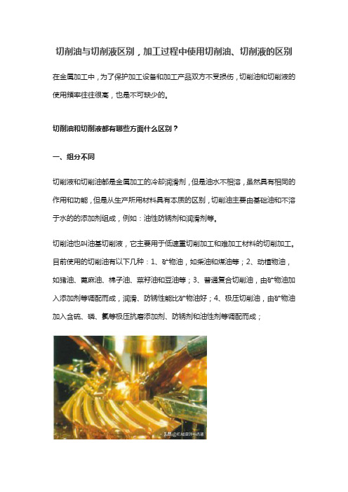 切削油与切削液区别,加工过程中使用切削油、切削液的区别