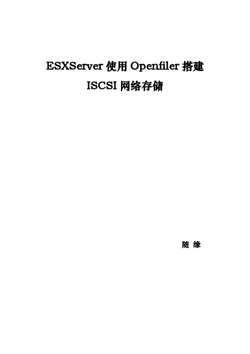 ESXServer使用Openfiler搭建ISCSI网络存储