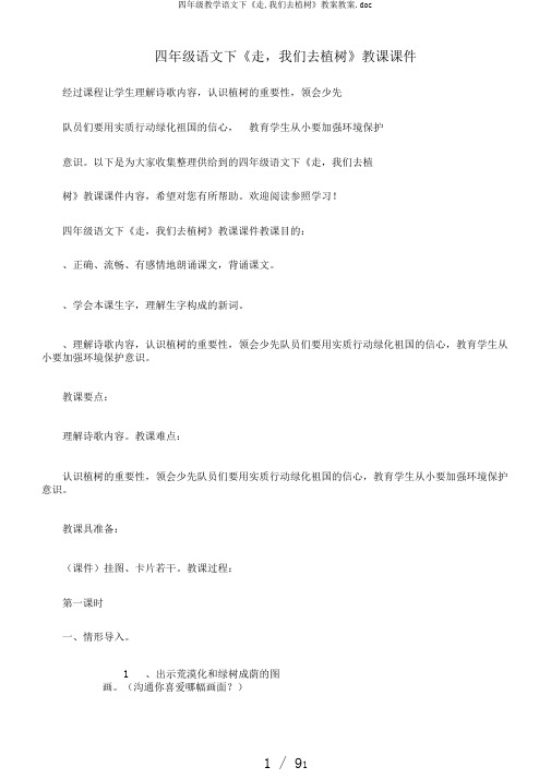 四年级教学语文下《走,我们去植树》教案教案.doc