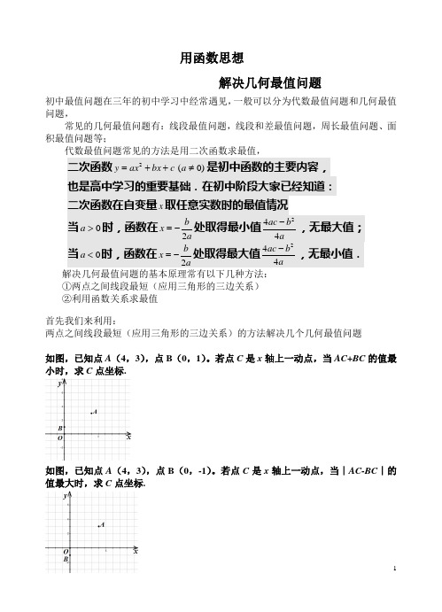 用函数思想解决几何最值问题