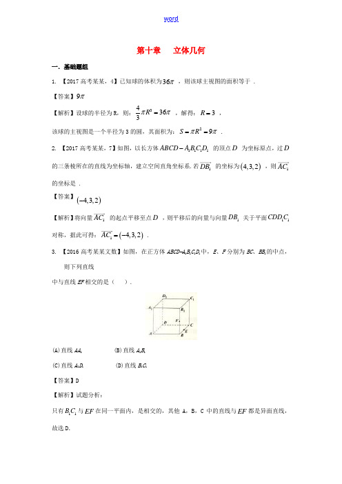 (上海专用)高考数学总复习 专题10 立体几何分项练习(含解析)-人教版高三全册数学试题