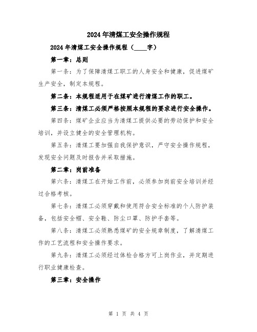 2024年清煤工安全操作规程