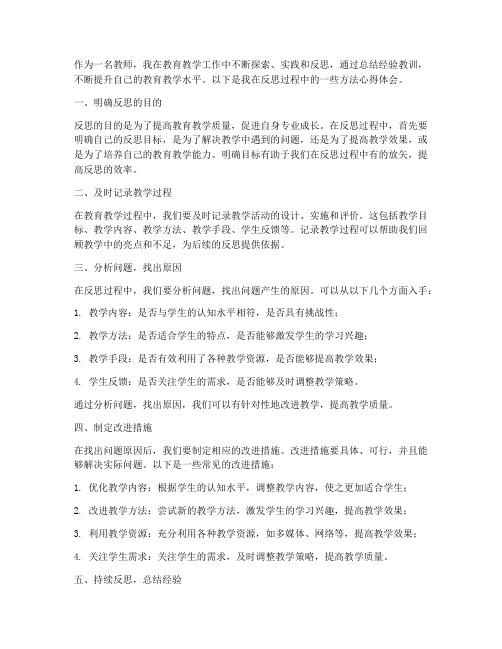 教师反思的方法心得体会