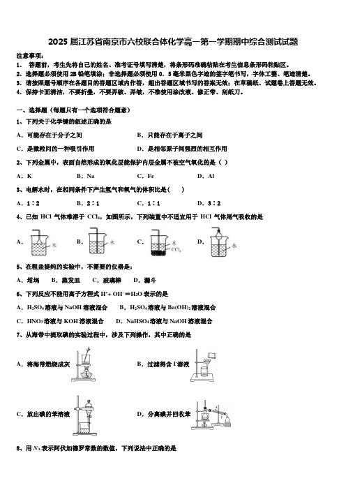 2025届江苏省南京市六校联合体化学高一第一学期期中综合测试试题含解析