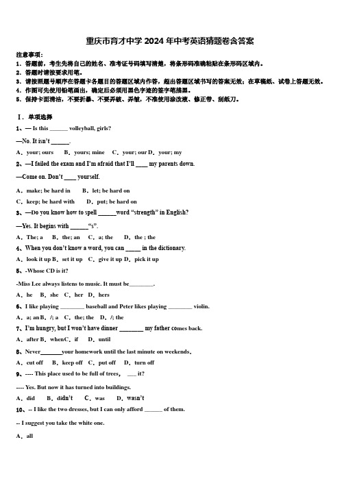 重庆市育才中学2024年中考英语猜题卷含答案