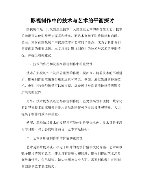 影视制作中的技术与艺术的平衡探讨