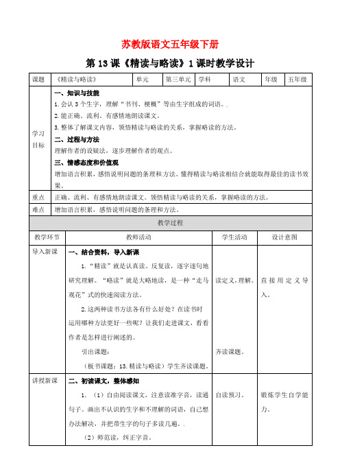 (公开课设计)五年级下册语文《精读与略读》