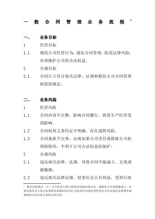 石油化工公司内部控制手册第部分业务流程B一般合同管理业务流程制度格式