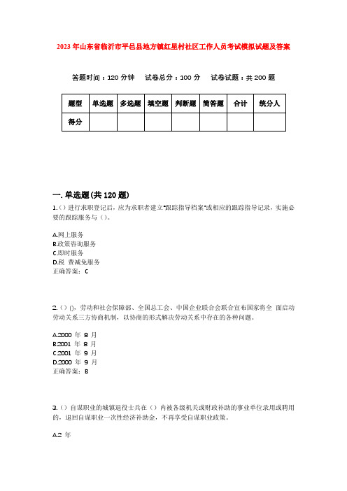 2023年山东省临沂市平邑县地方镇红星村社区工作人员考试模拟试题及答案