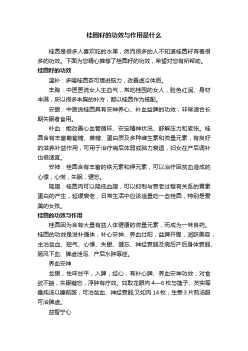 桂圆籽的功效与作用是什么