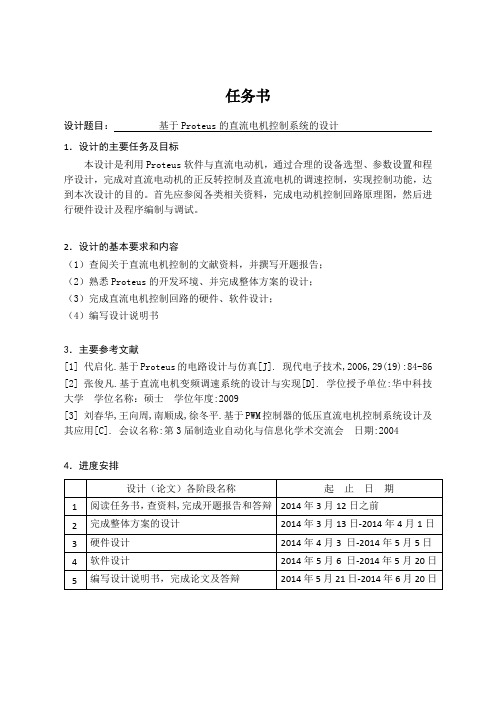 基于Proteus的直流电机控制系统的设计【毕业作品】