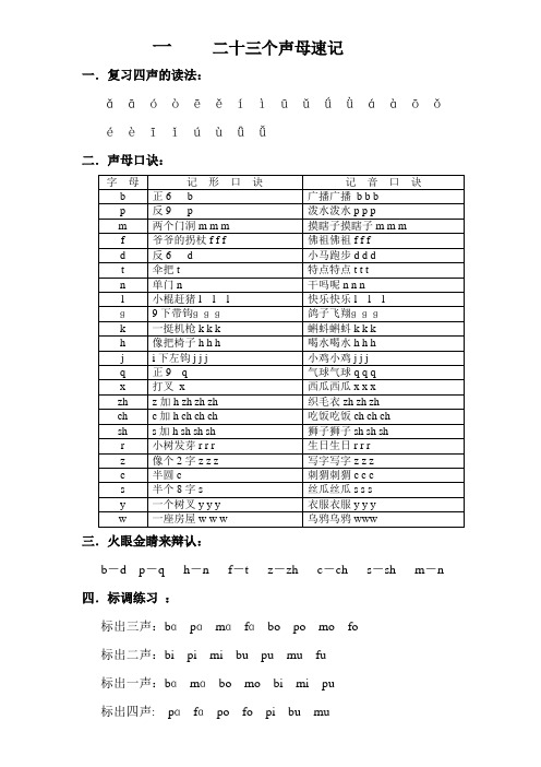 拼音班教案 23个声母的速记