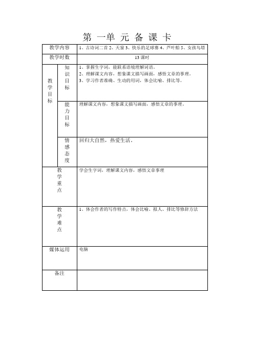 第一单 元 备 课 卡