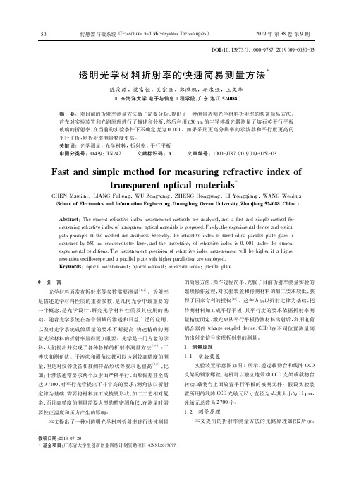 透明光学材料折射率的快速简易测量方法