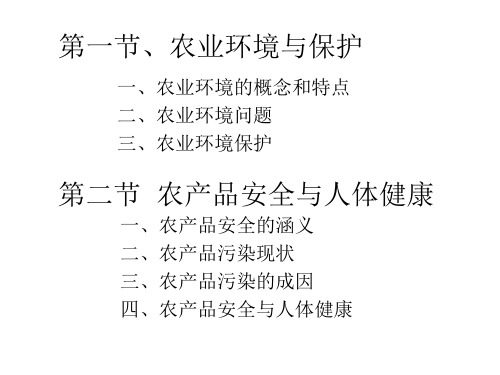 农业环境农产品安全与人体健康