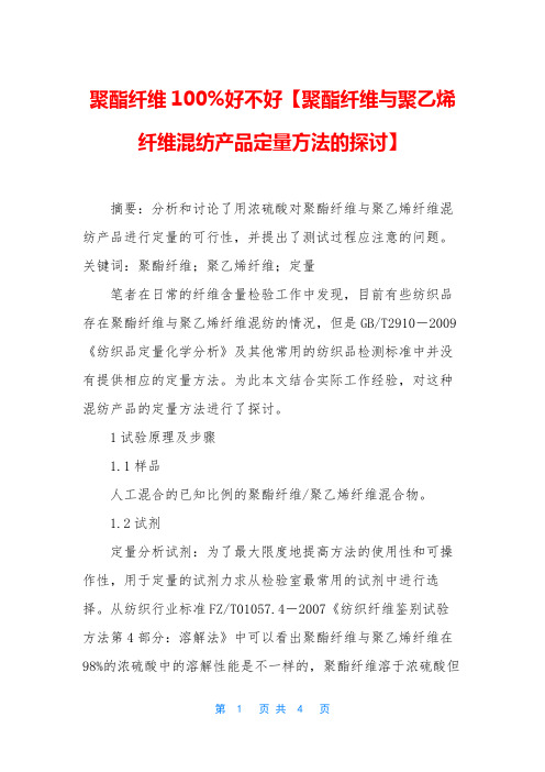 聚酯纤维100%好不好【聚酯纤维与聚乙烯纤维混纺产品定量方法的探讨】