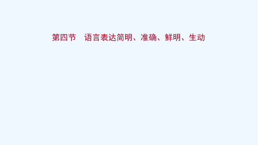 2022年高考语文一轮复习第十二部分语言表达简明连贯得体准确鲜明生动第四节语言表达简明准确鲜明生动课