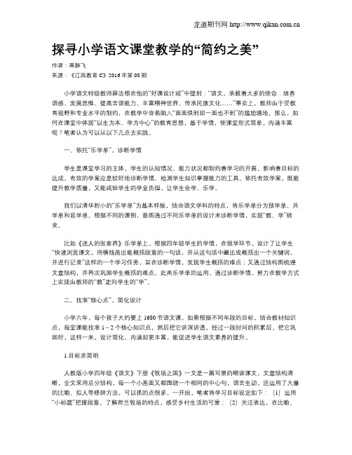 探寻小学语文课堂教学的“简约之美”