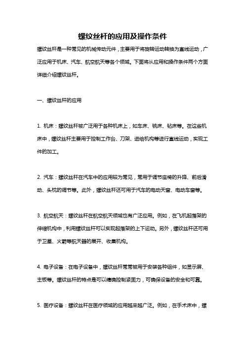 螺纹丝杆的应用及操作条件