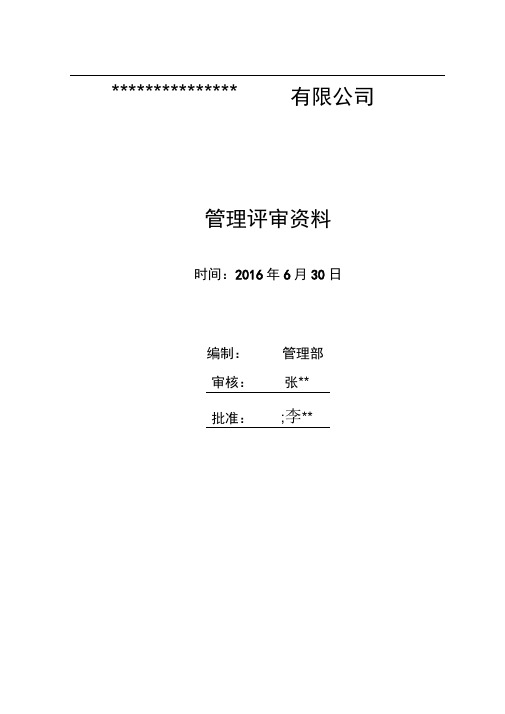 ISO90012015版管理评审资料(整套资料)