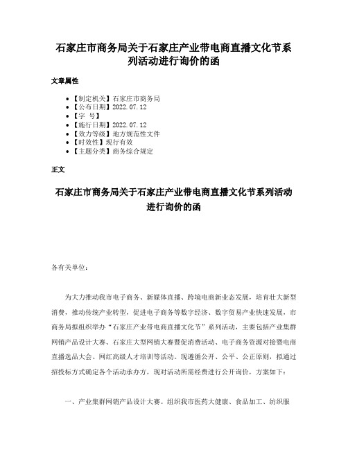 石家庄市商务局关于石家庄产业带电商直播文化节系列活动进行询价的函