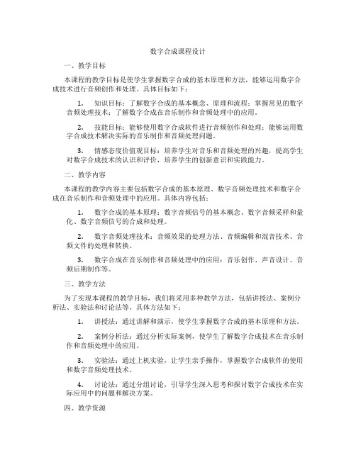 数字合成课程设计