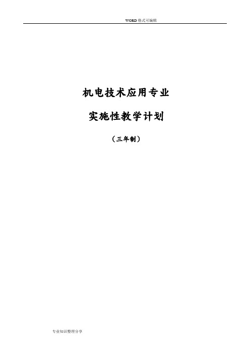 中专机电技术应用专业教学计划