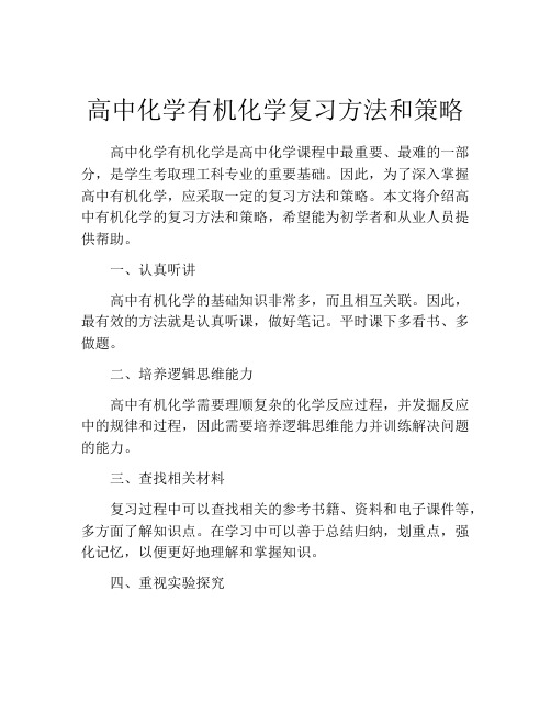 高中化学有机化学复习方法和策略