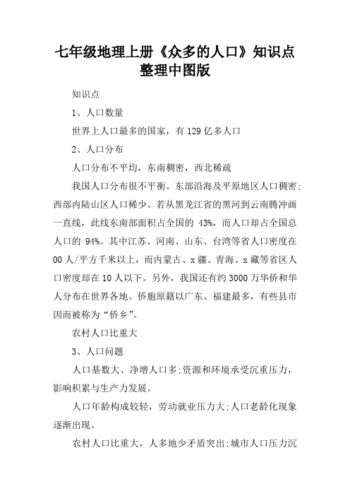 七年级地理上册《众多的人口》知识点整理中图版