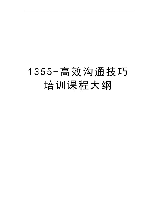 最新1355-高效沟通技巧培训课程大纲