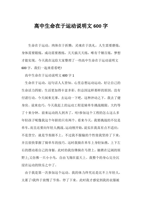 (说明文)高中生命在于运动说明文600字